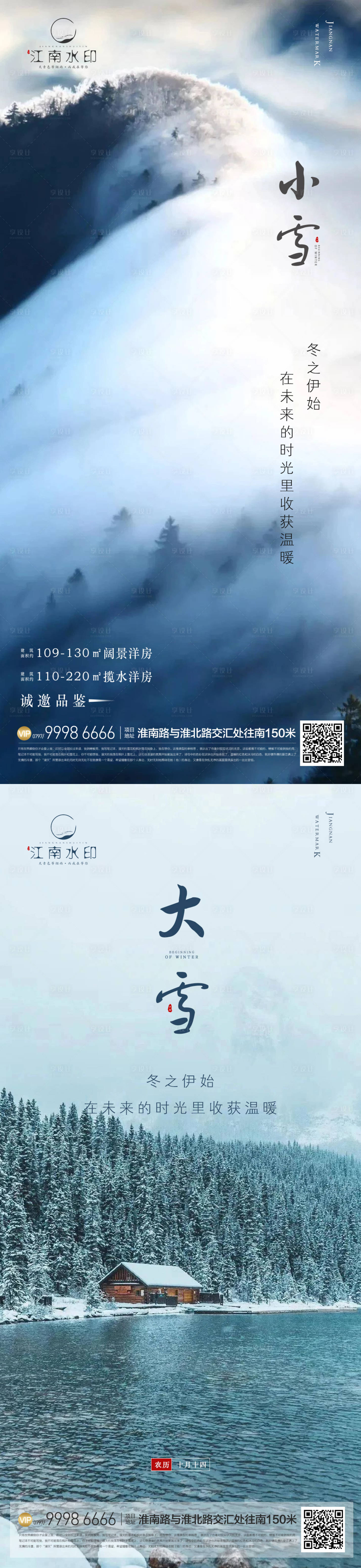源文件下載【享設(shè)計】搜索編號：18050013256968812【大雪小雪海報】