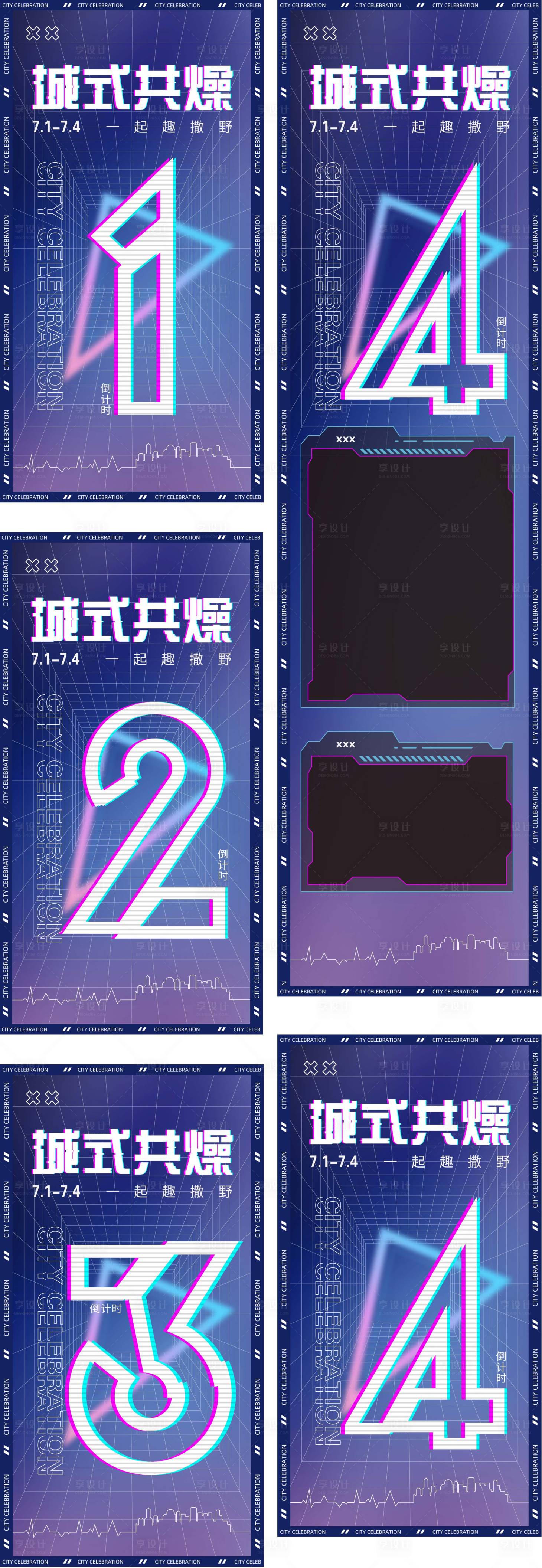 源文件下載【享設計】搜索編號：34910013454324081【商業城市慶故障風賽博朋克倒計時海報】