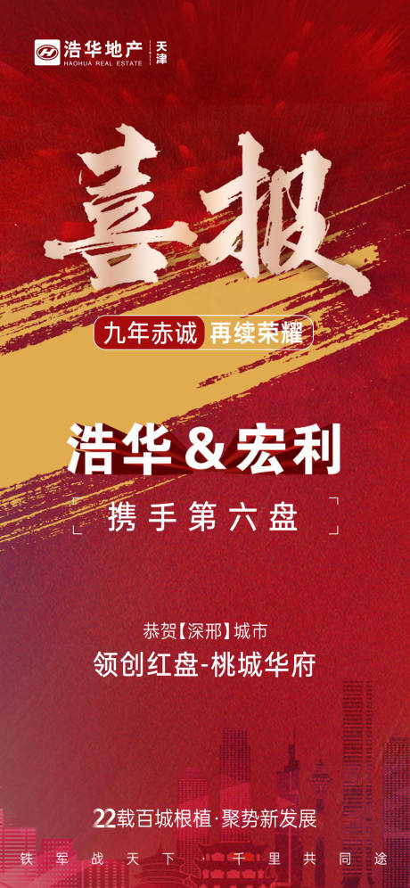 源文件下載【享設計】搜索編號：56400013467643430【房地產(chǎn)喜報紅色刷屏海報】
