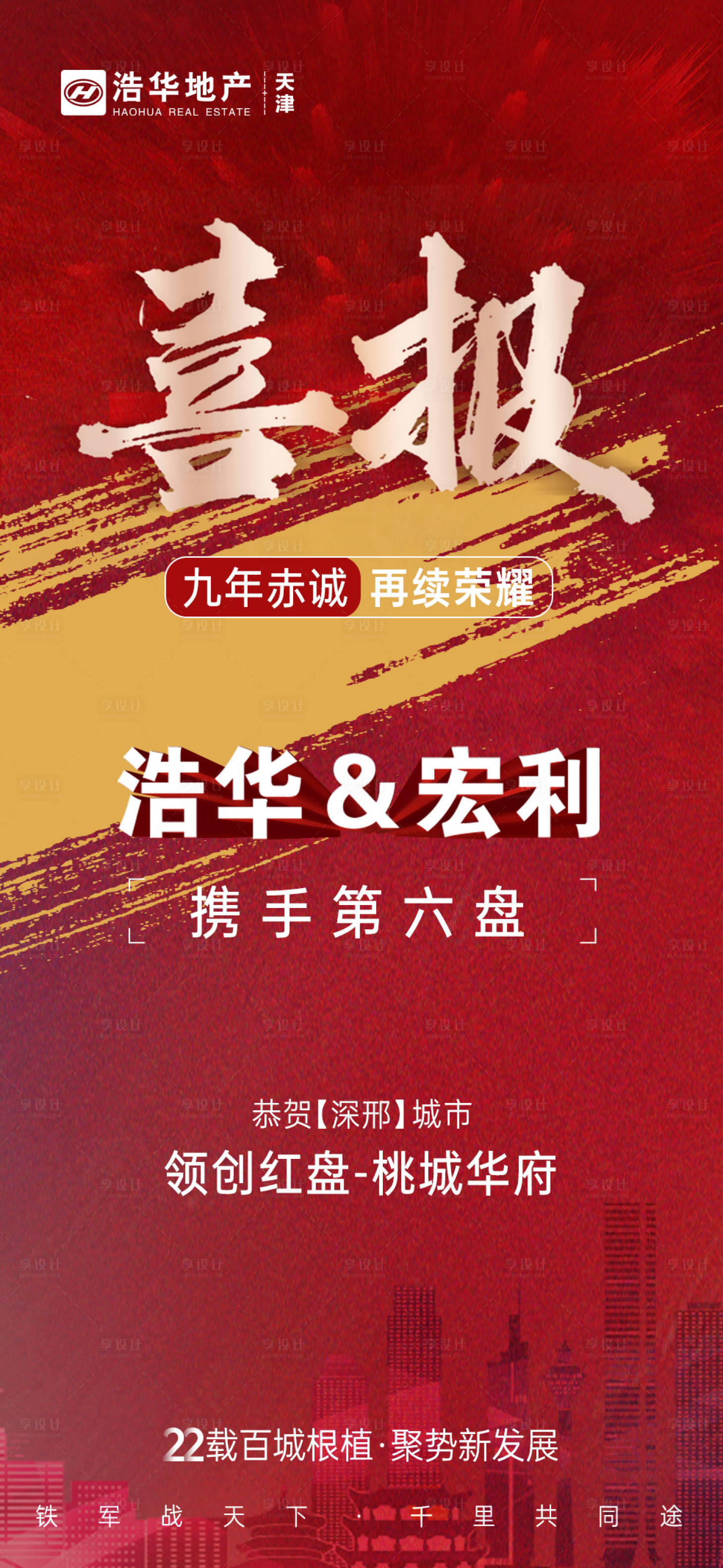 源文件下載【享設計】搜索編號：56400013467643430【房地產喜報紅色刷屏海報】