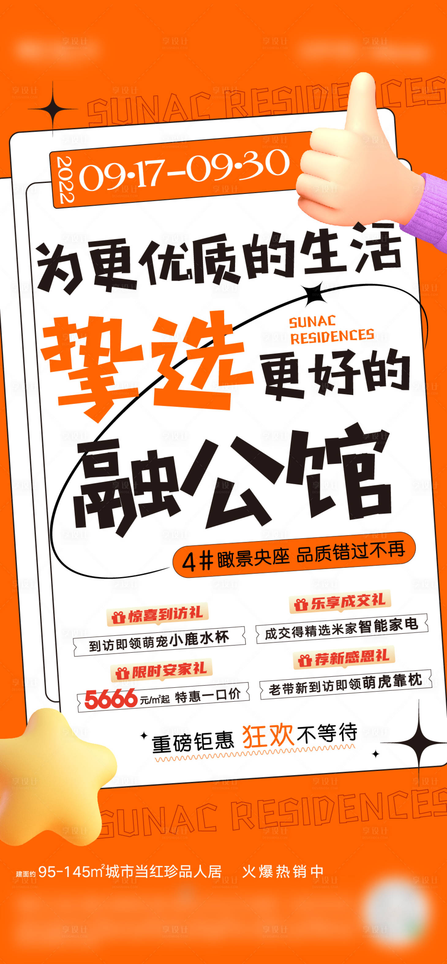 源文件下載【享設計】搜索編號：25900013371146291【地產優惠海報】