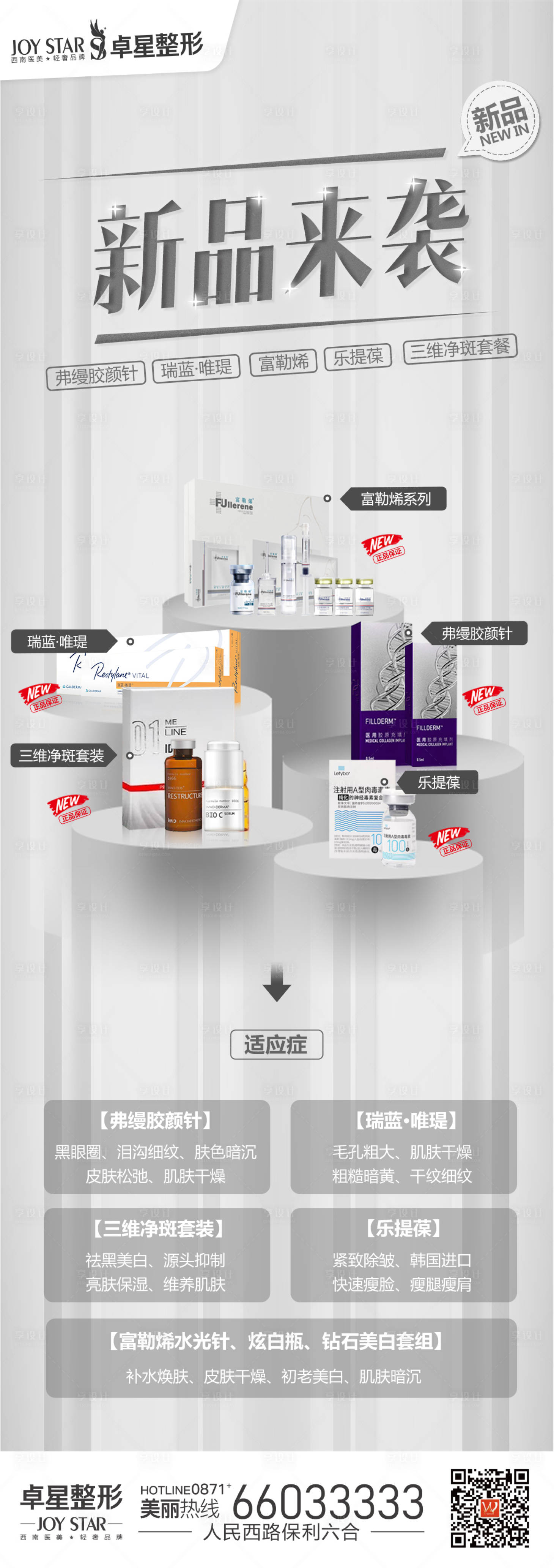 源文件下载【享设计】搜索编号：21690013106158826【医美新品来袭海报】