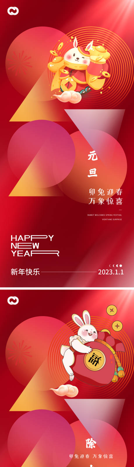 源文件下載【2023元旦兔年海報】編號：97670013041515752