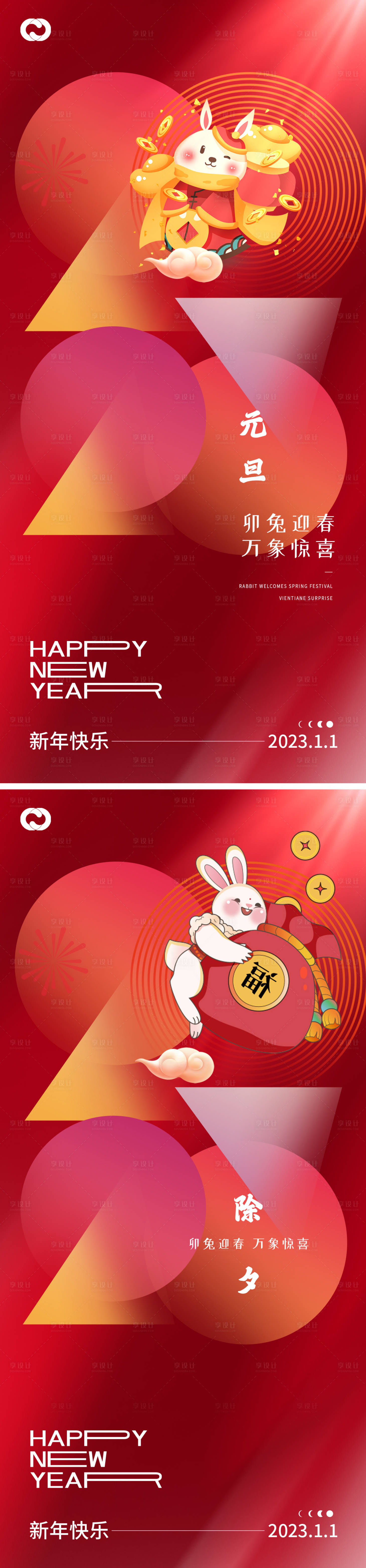 源文件下載【2023元旦兔年海報】編號：97670013041515752