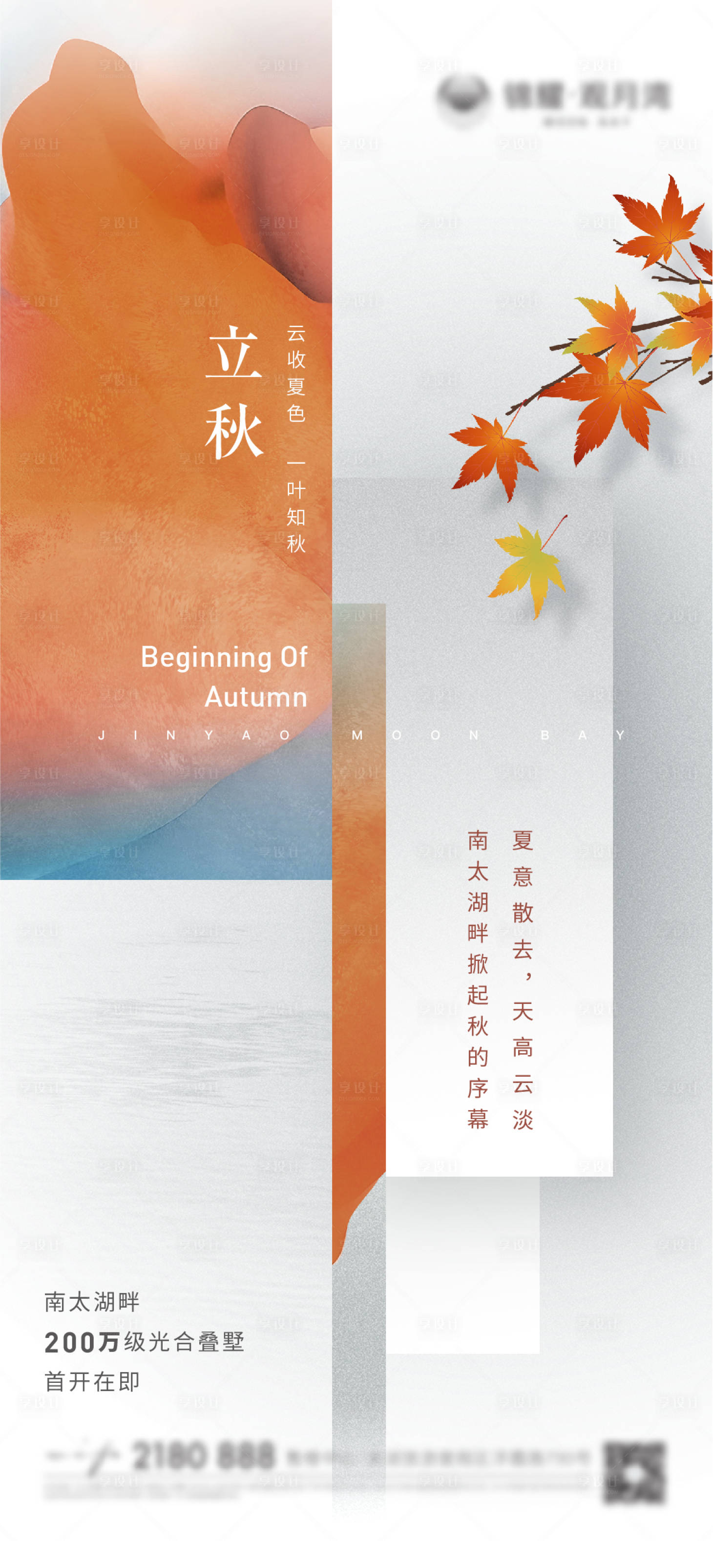 源文件下載【享設計】搜索編號：41940013250659244【立秋節氣海報】