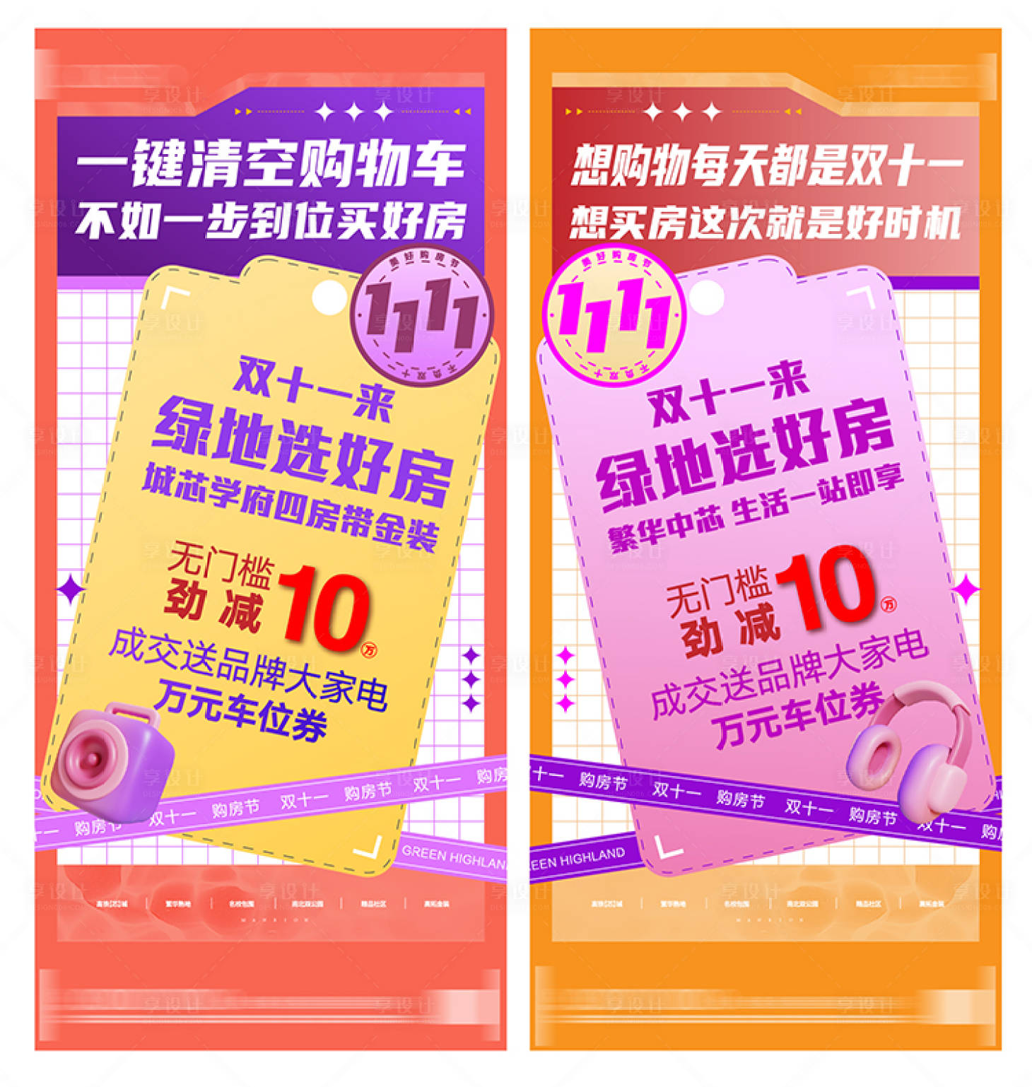 源文件下载【享设计】搜索编号：59020013219709620【地产双十一】