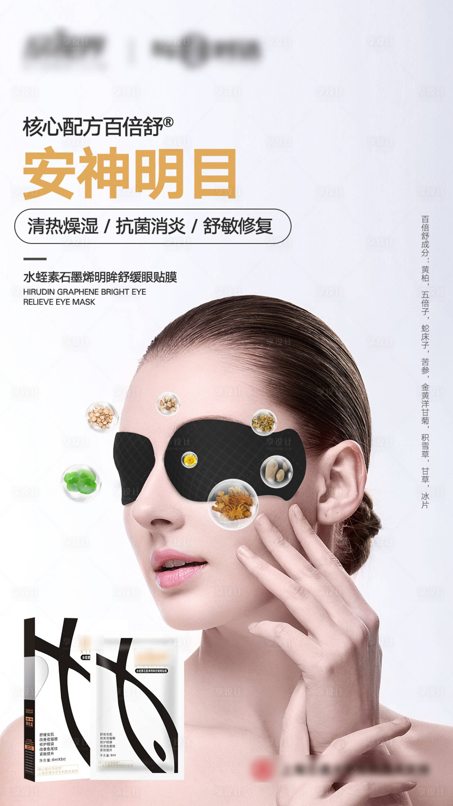 源文件下载【享设计】搜索编号：60980013429341633【眼贴面膜宣传海报】