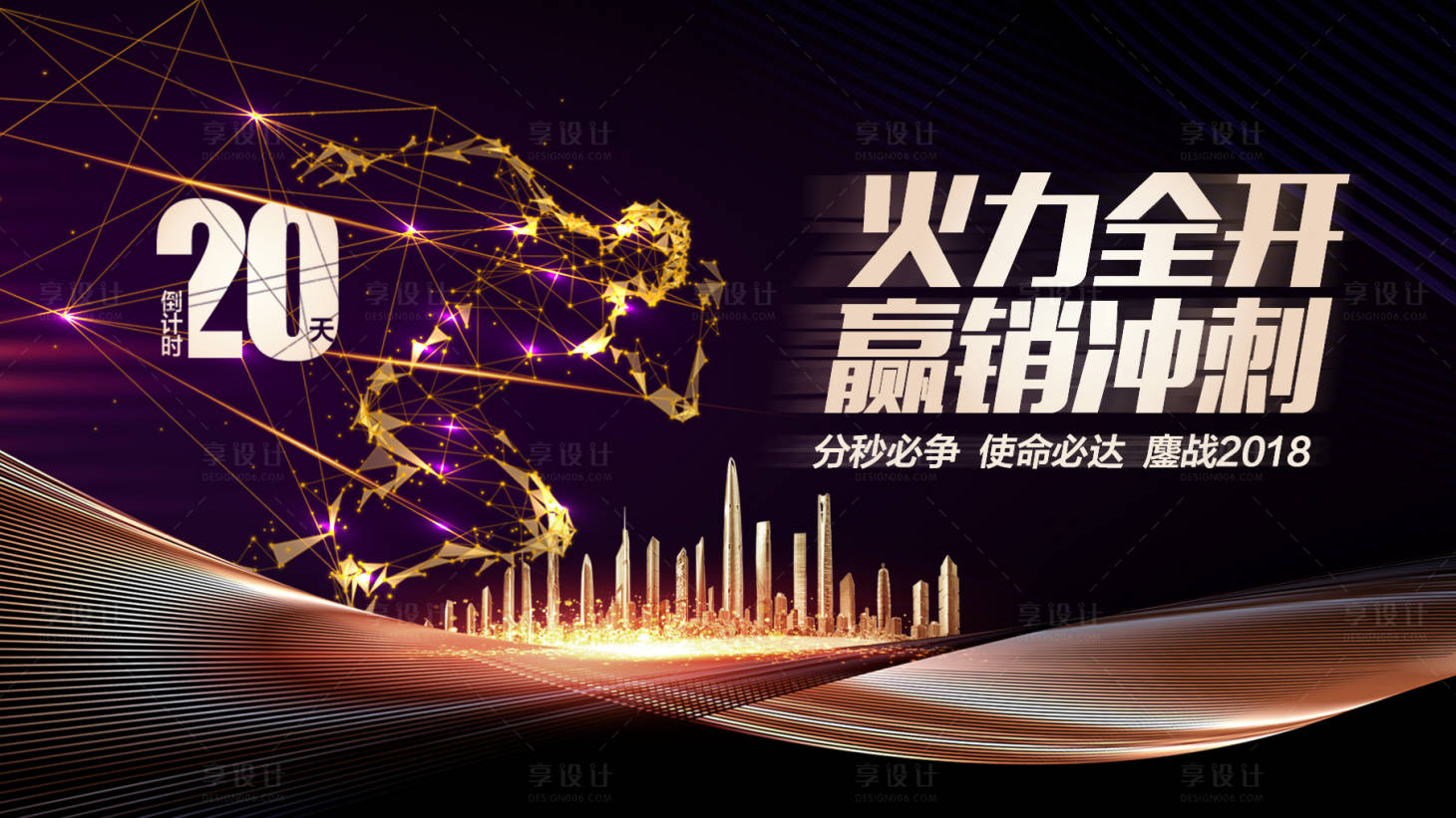 源文件下载【享设计】搜索编号：41980013511505265【冲刺年终奋斗黑金海报展板】