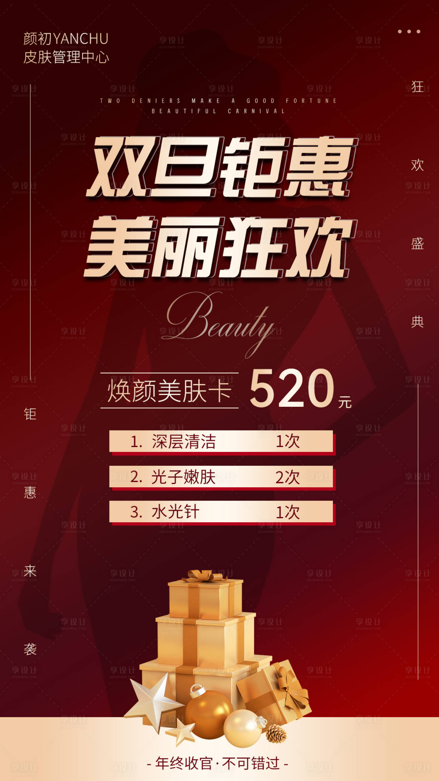 源文件下載【享設計】搜索編號：94110013258114268【雙旦美業海報】