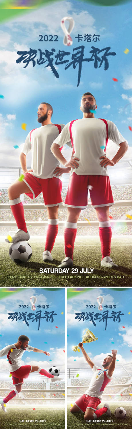 编号：20221120081410572【享设计】源文件下载-世界杯足球系列海报