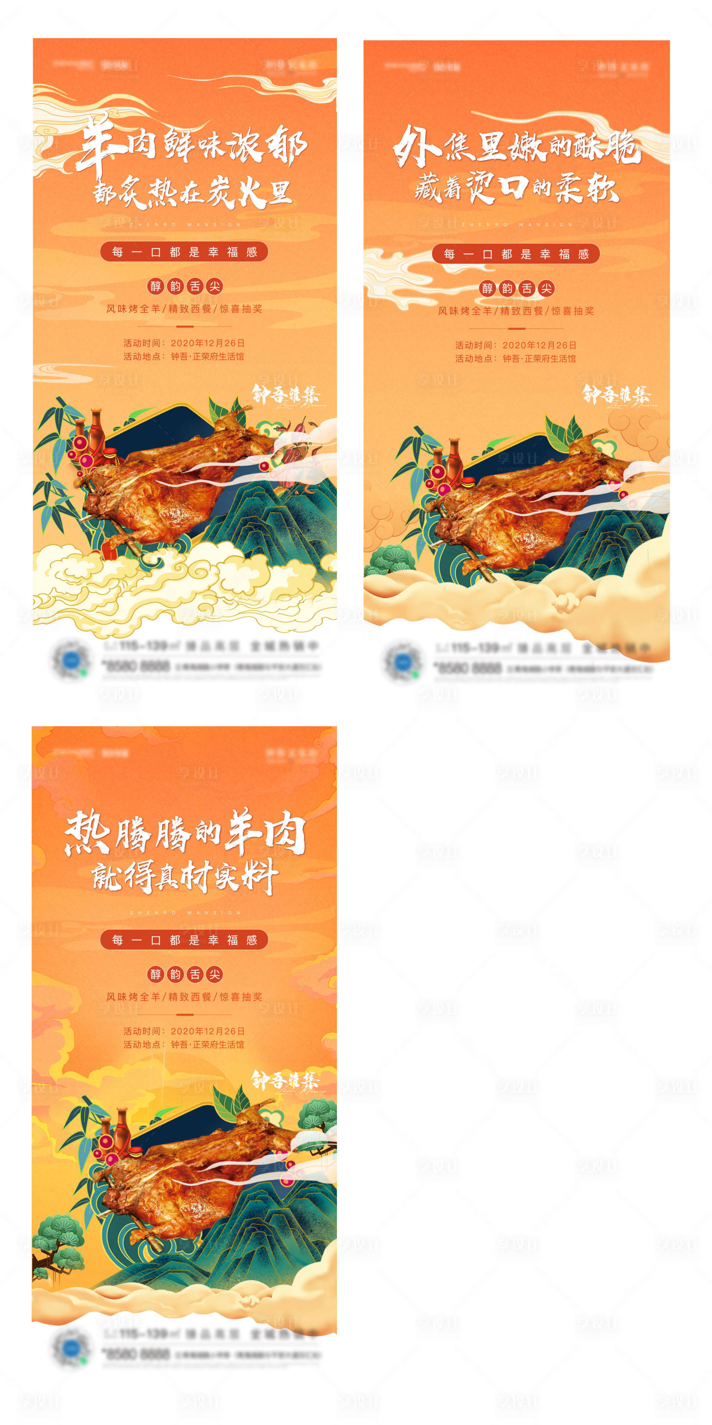 源文件下載【享設計】搜索編號：11960013442709492【地產烤全羊活動海報】