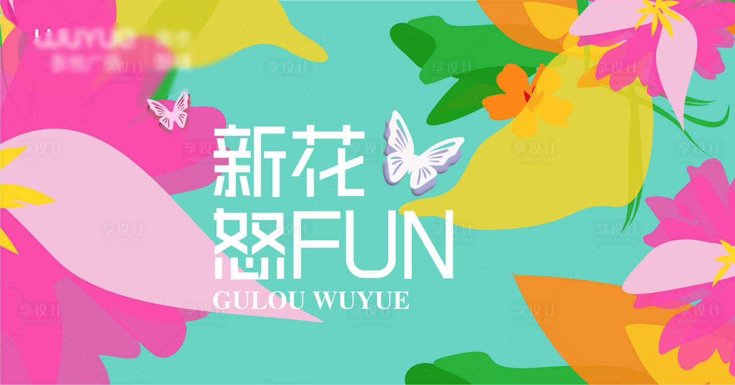 源文件下载【三月新花怒FUN主KV】编号：76590013552999812