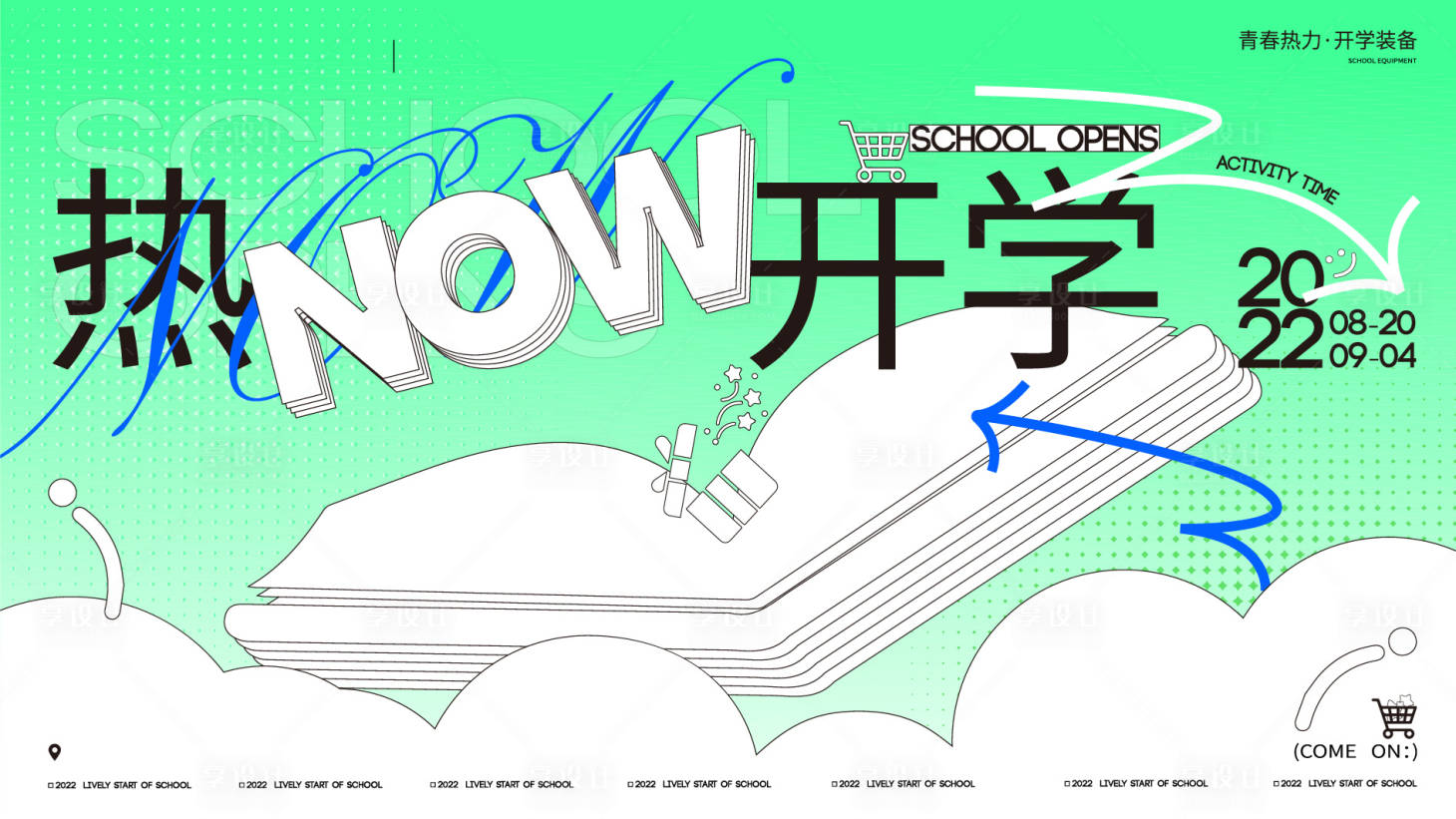源文件下载【开学海报】编号：92520013258573668