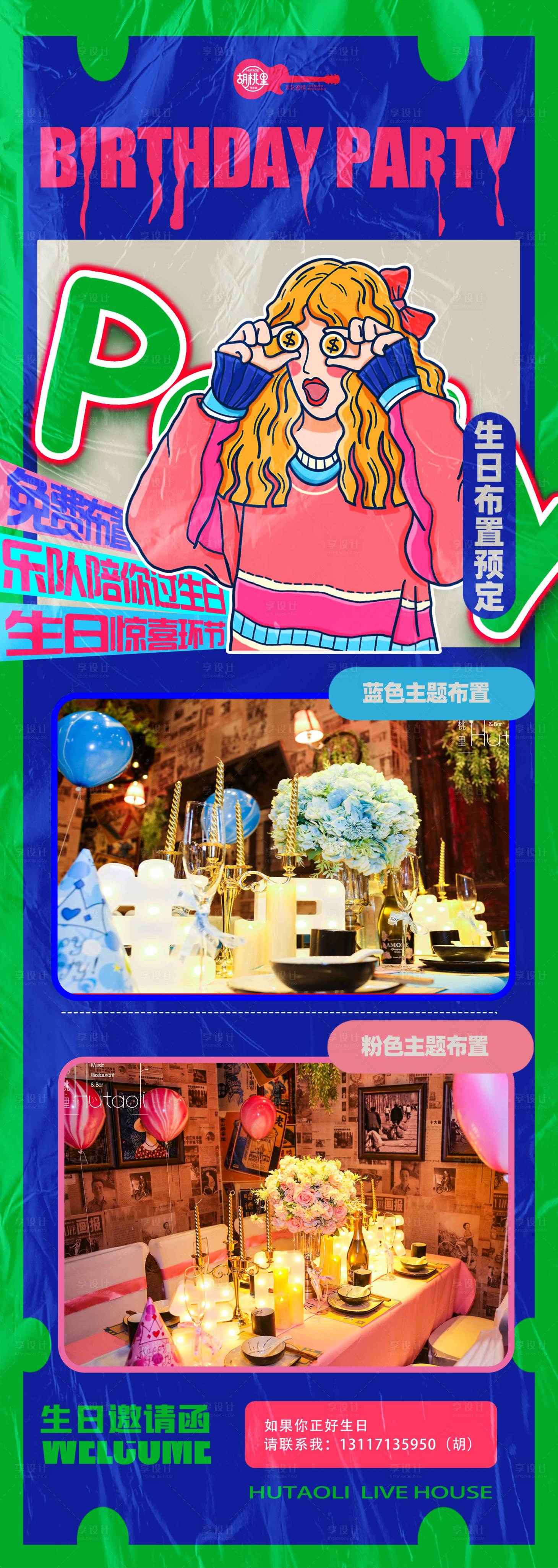 源文件下載【享設計】搜索編號：60100013180594345【生日布置預定海報】
