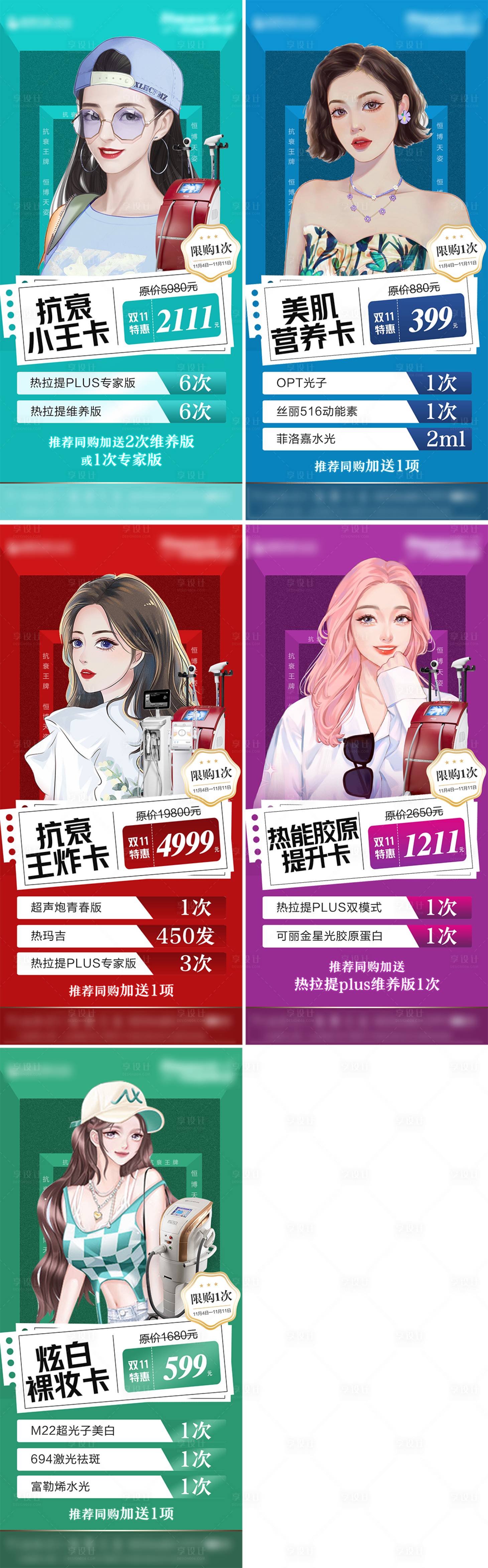 源文件下載【享設計】搜索編號：57030013138198897【醫美雙十一促銷活動海報】