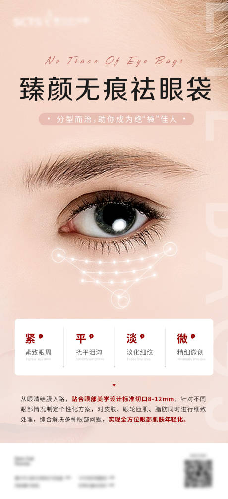 源文件下载【臻颜无痕祛眼袋海报】编号：41760013356306993