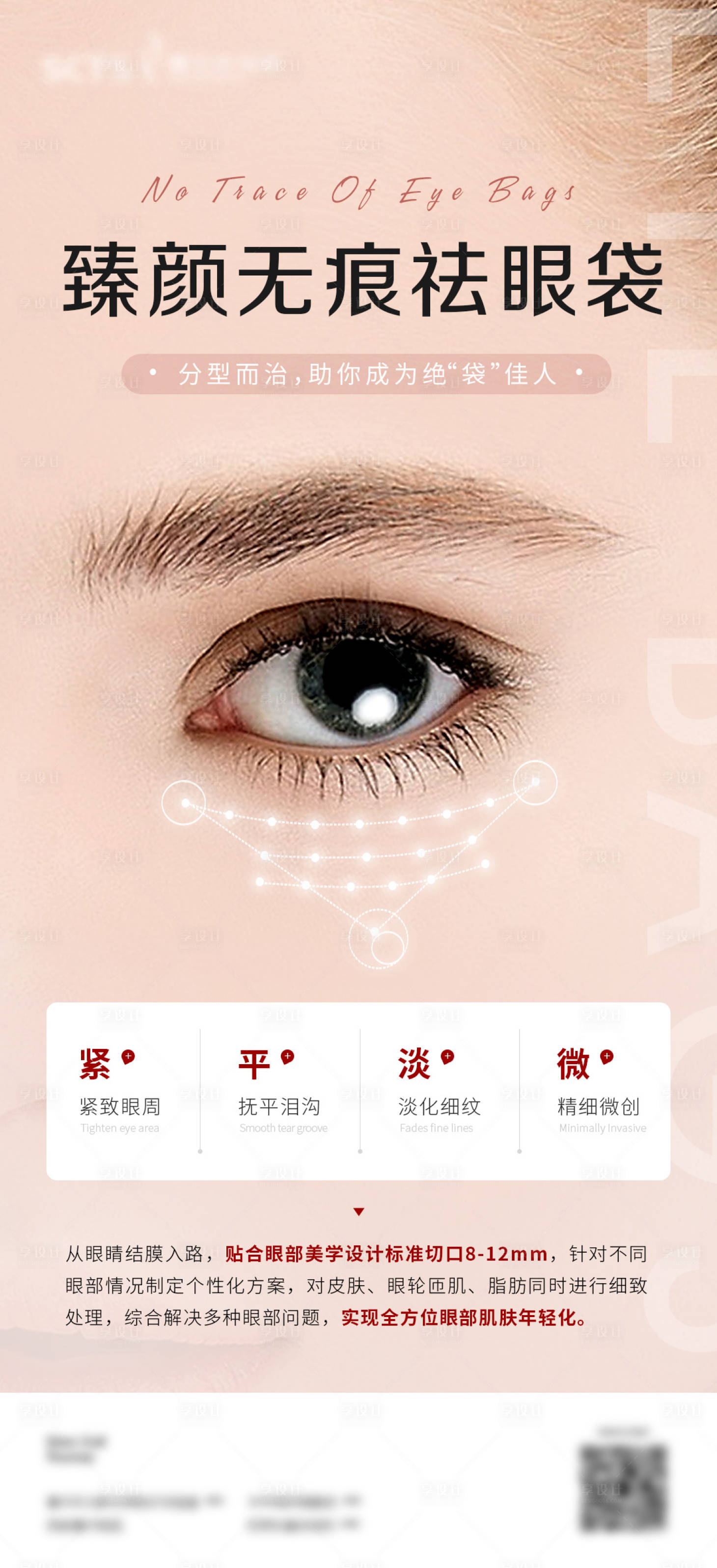源文件下載【享設計】搜索編號：41760013356306993【臻顏無痕祛眼袋海報】