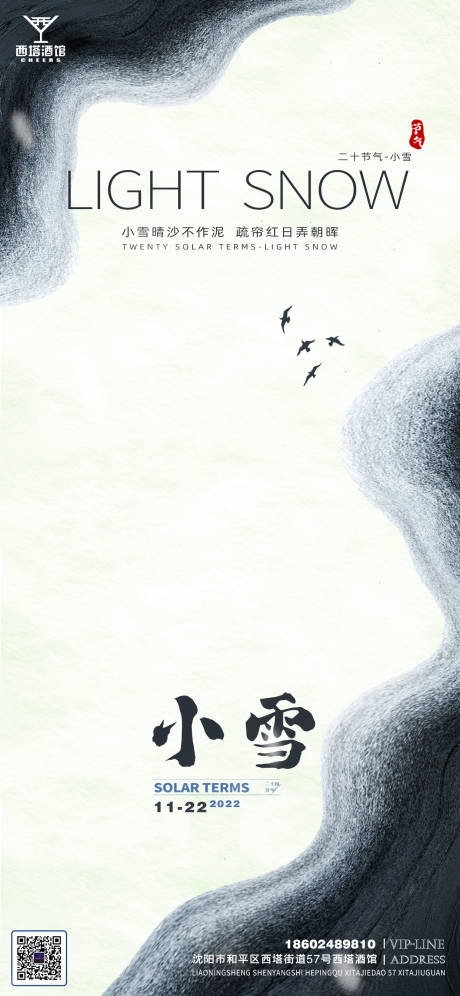 源文件下載【享設計】搜索編號：72630013380643047【小雪節氣水墨畫意境海報】