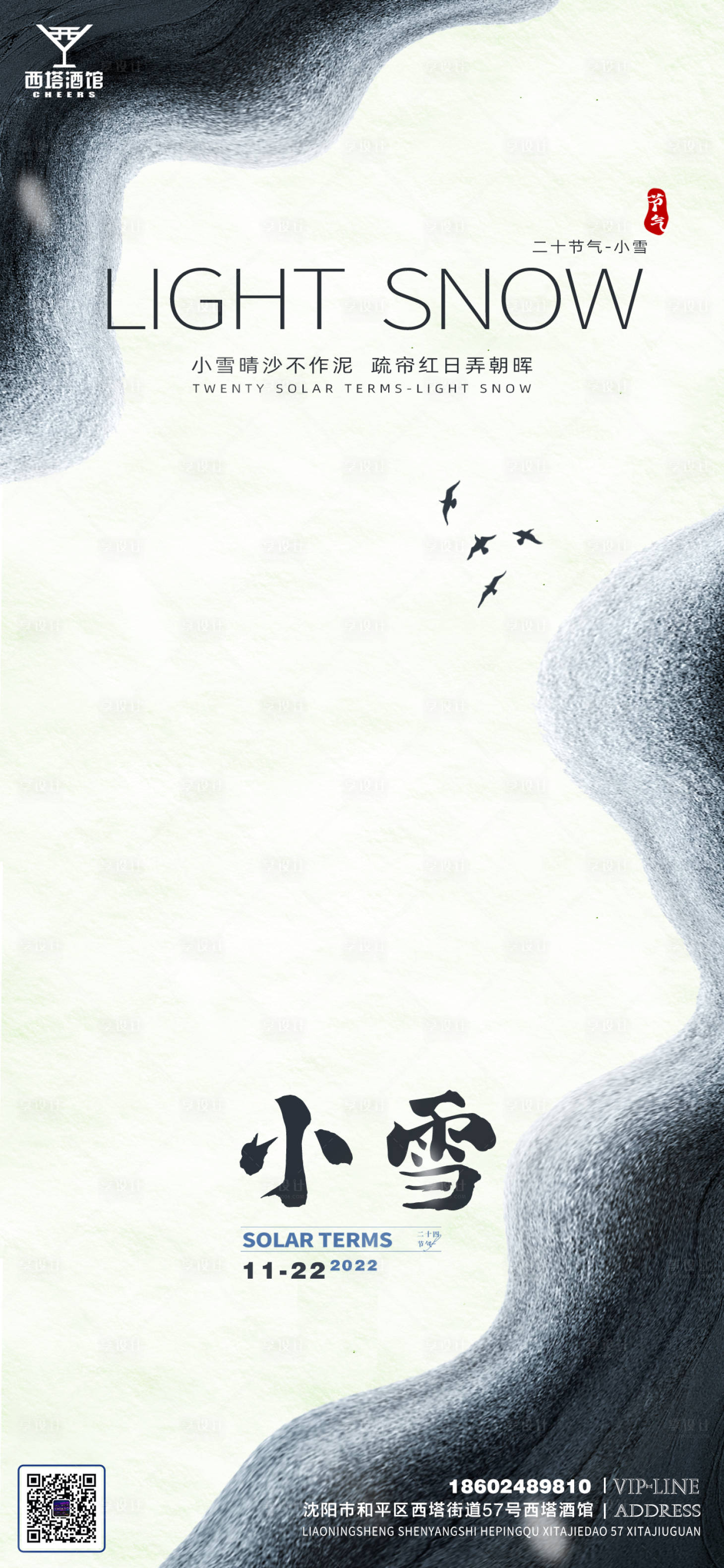 源文件下载【享设计】搜索编号：72630013380643047【小雪节气水墨画意境海报】