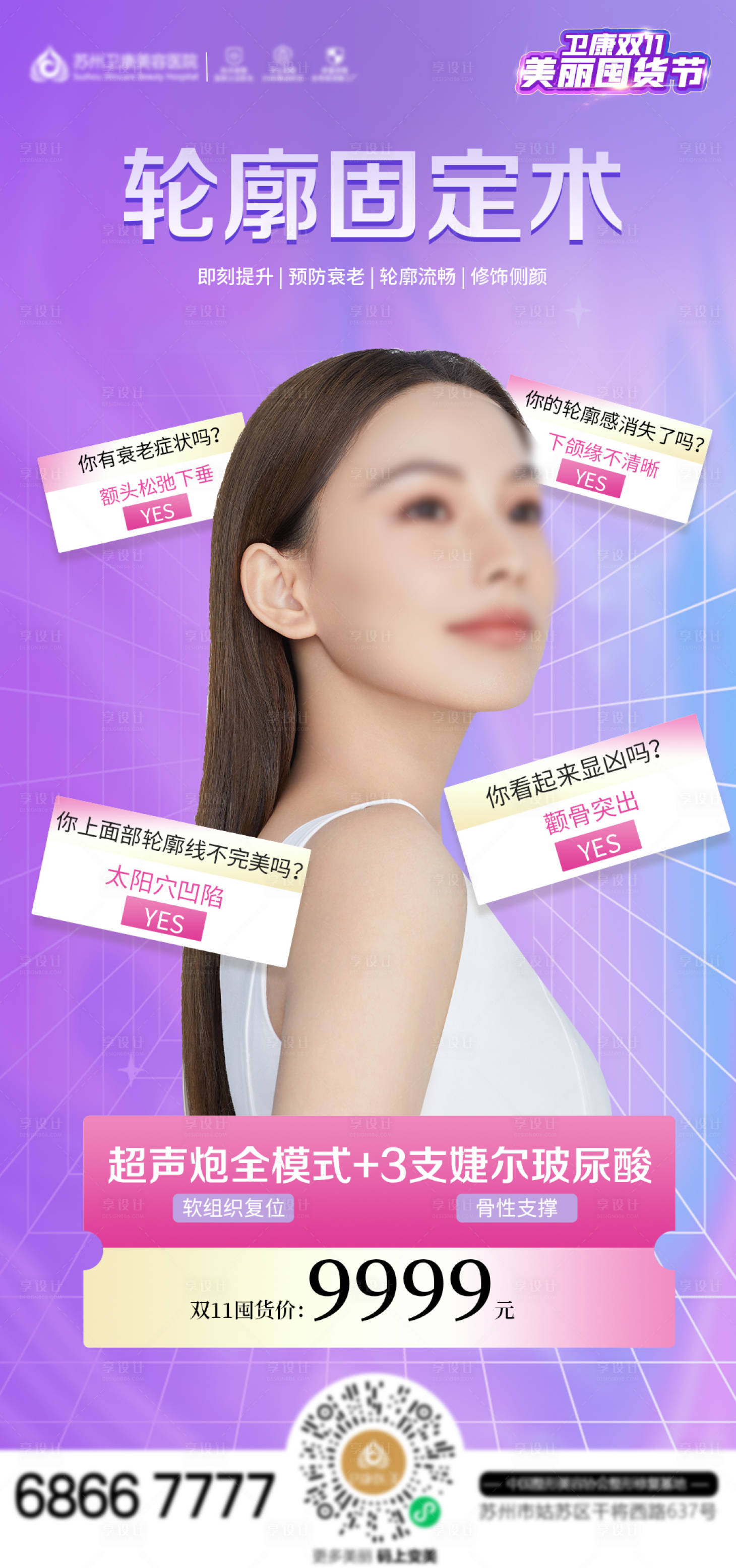 源文件下载【享设计】搜索编号：53530013055286185【医美轮廓固定术海报】