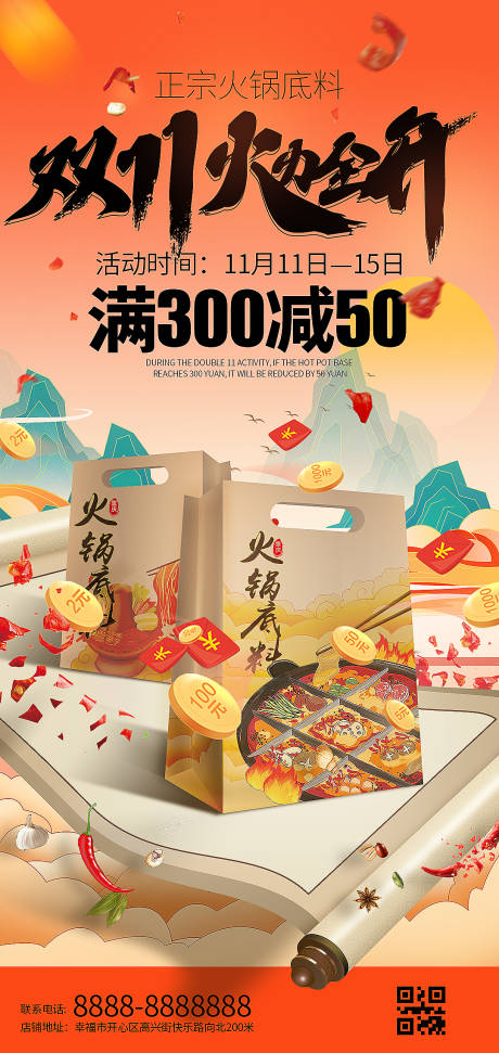 源文件下载【双十一火锅餐饮促销海报】编号：64110013209916175