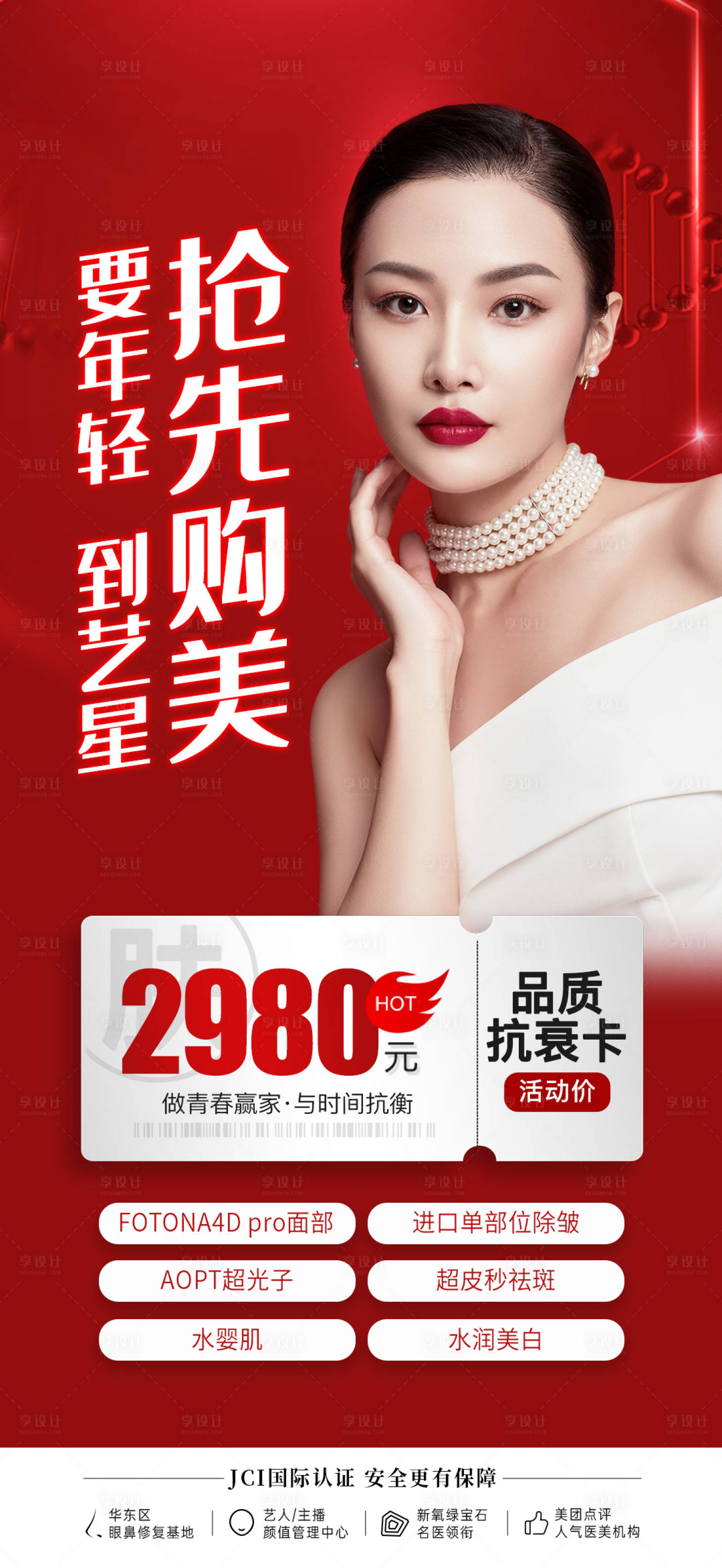 源文件下载【享设计】搜索编号：38540013579875281【抗衰卡抢先购海报】