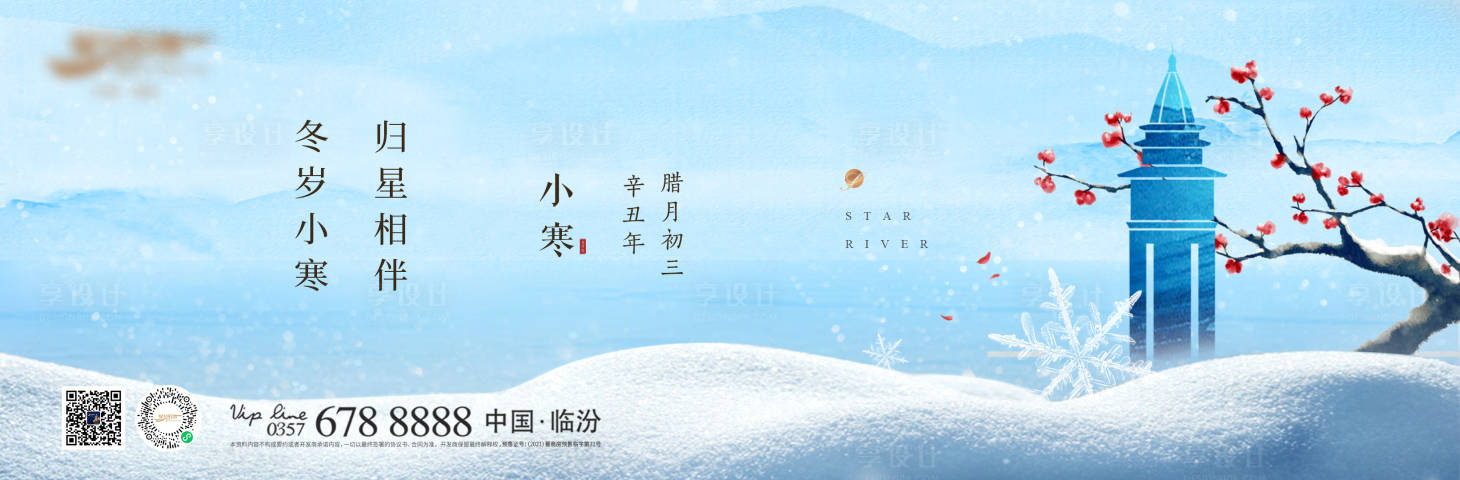 源文件下載【享設(shè)計(jì)】搜索編號(hào)：94310013463207079【地產(chǎn)小寒節(jié)氣海報(bào)展板】