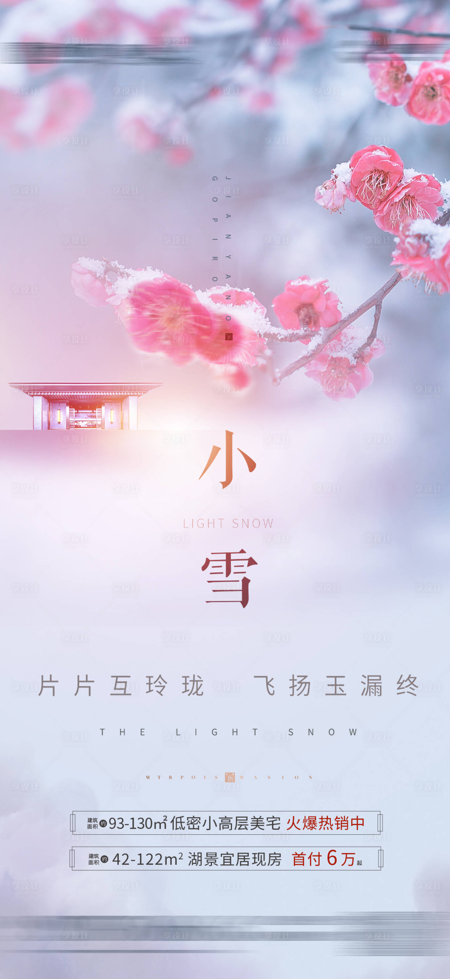 源文件下載【享設(shè)計(jì)】搜索編號(hào)：97510013260216004【地產(chǎn)小雪節(jié)氣海報(bào)】