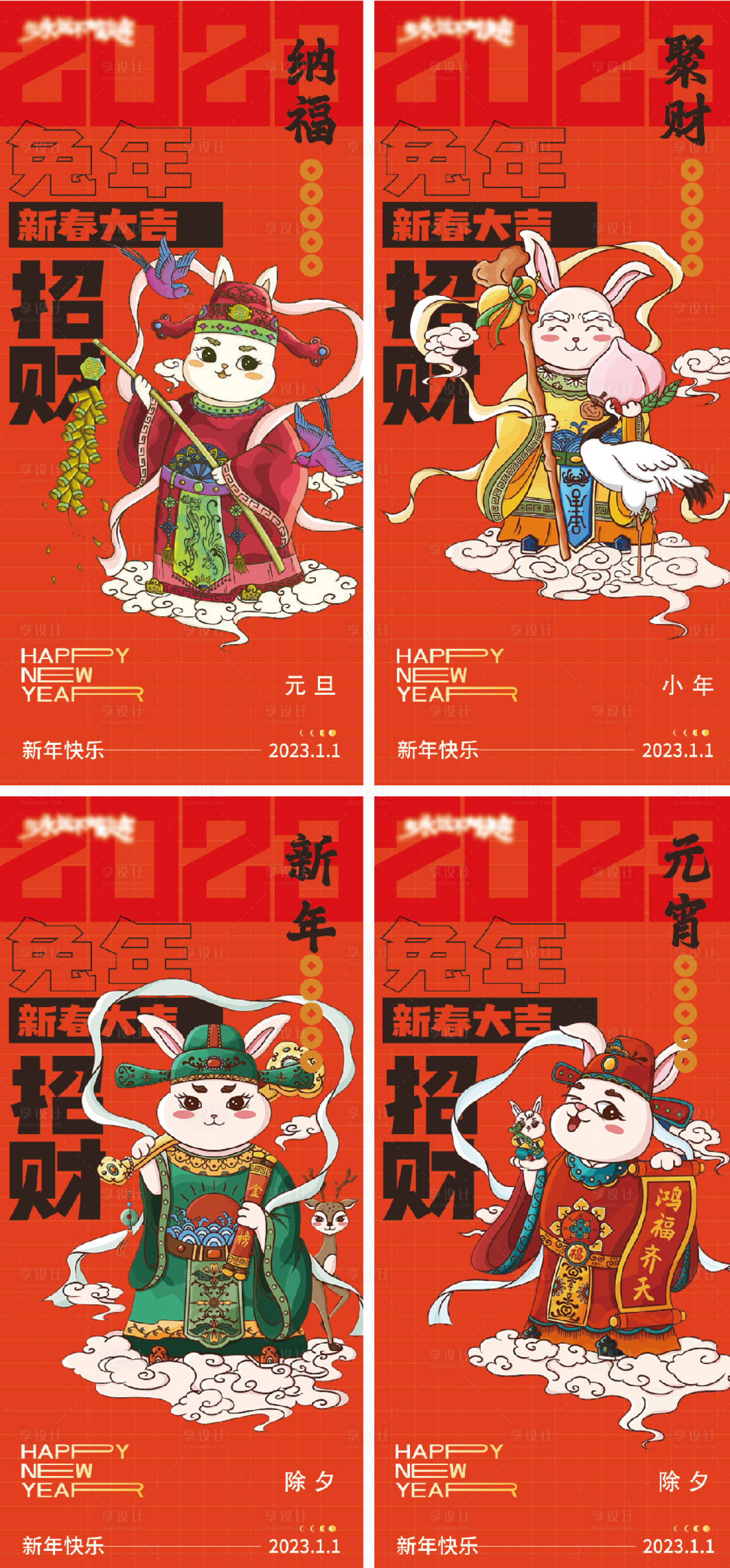 源文件下載【享設計】搜索編號：66980013043163607【2023元旦兔年春節小年除夕初一海報】