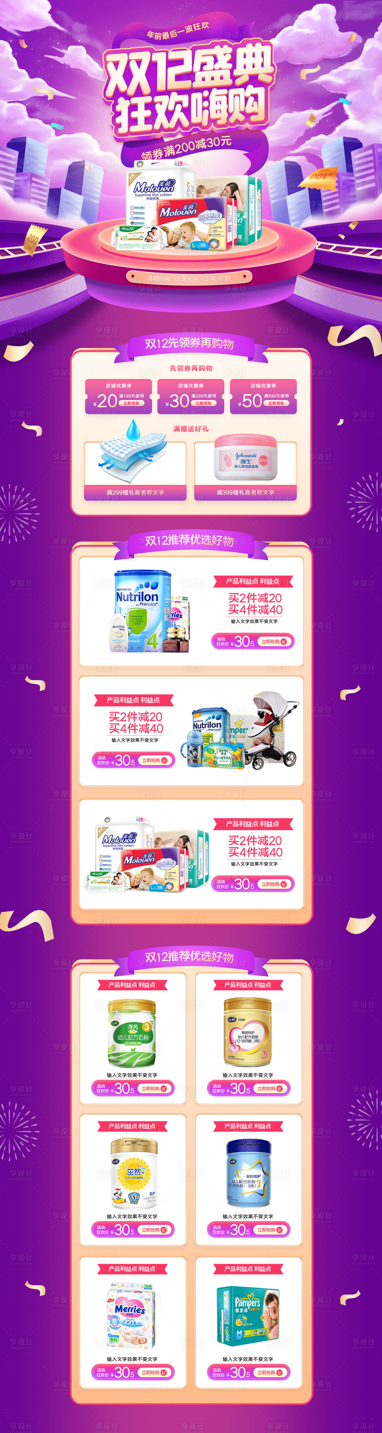 源文件下载【双12母婴产品专题】编号：63930013431115609
