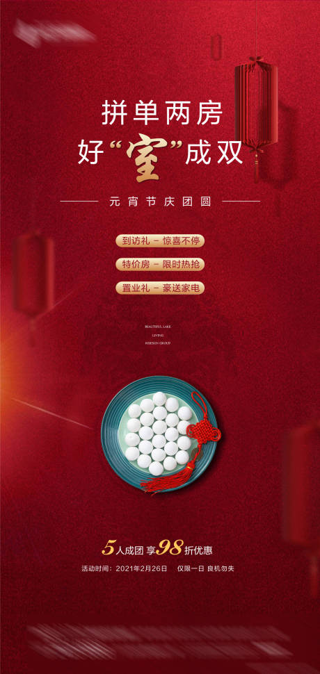 源文件下载【元宵节海报】编号：27740013060243580