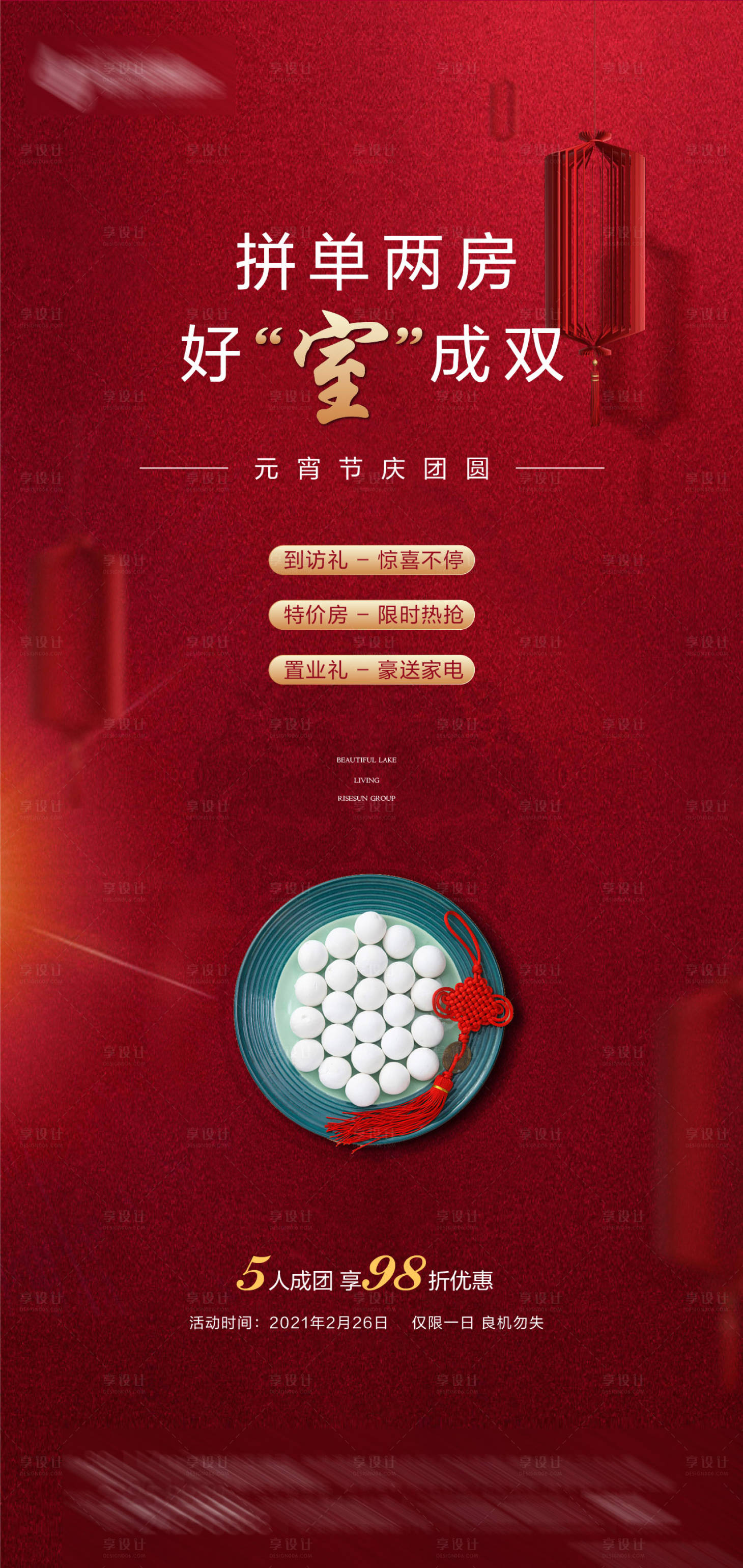 源文件下載【享設計】搜索編號：27740013060243580【元宵節海報】