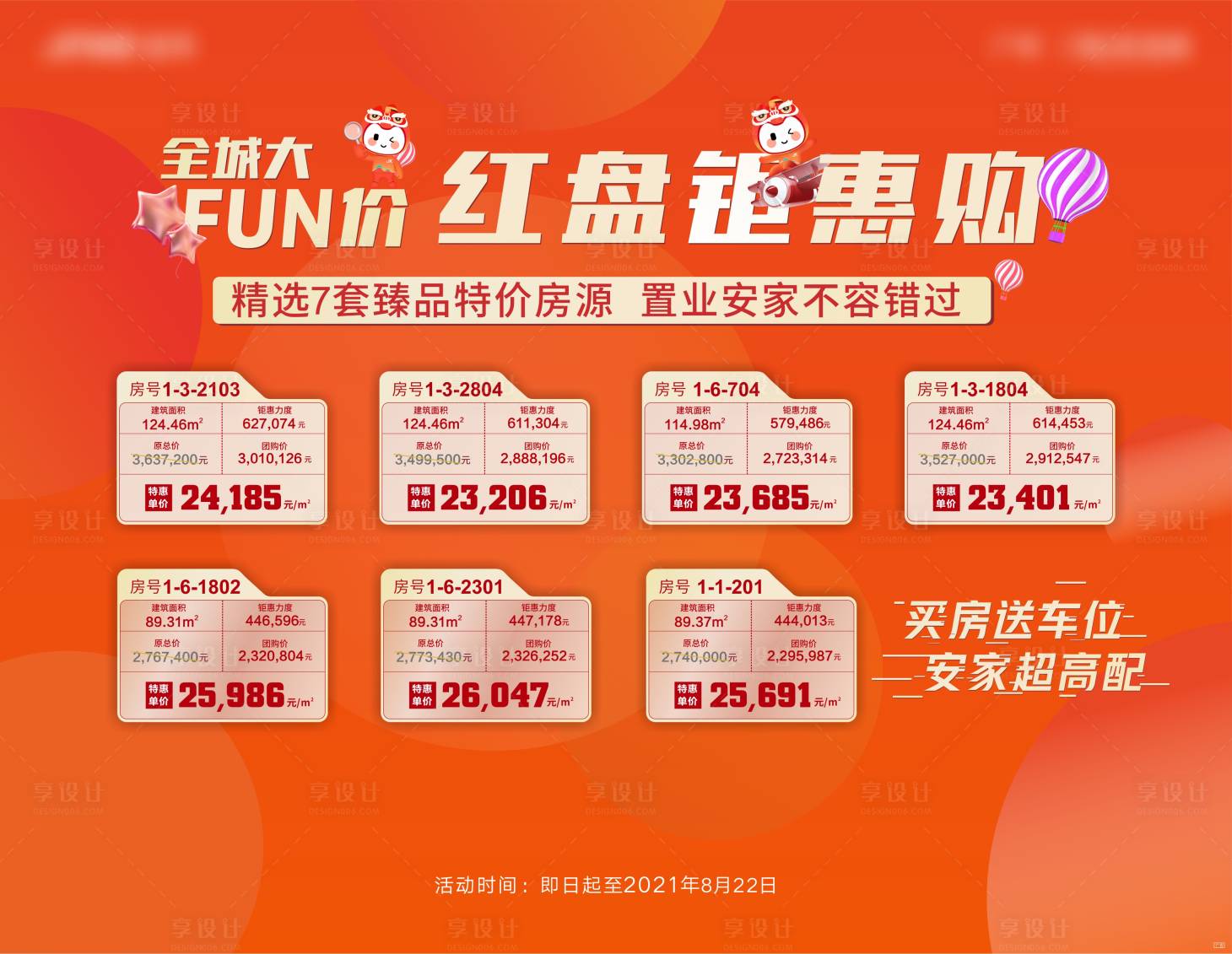 源文件下載【享設計】搜索編號：62700013040841383【特價房展板桁架背景板】