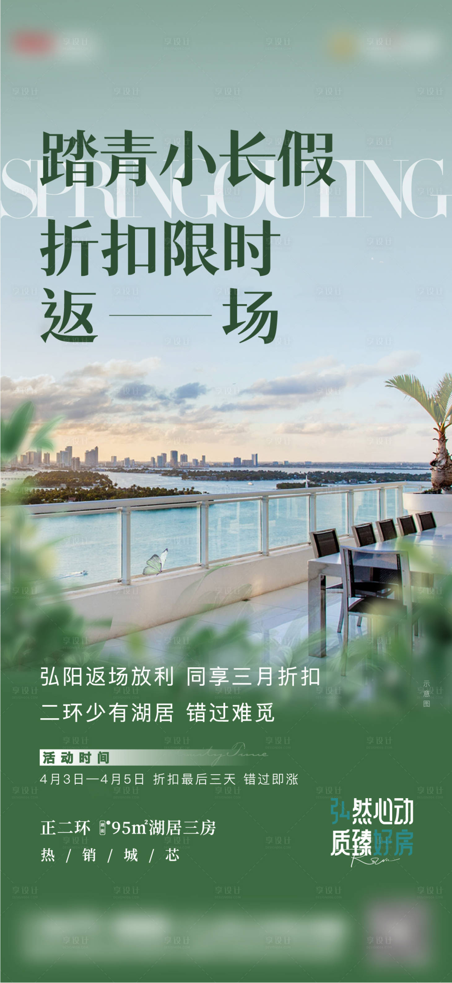 源文件下載【享設計】搜索編號：80730013069162256【踏青返場促銷海報】