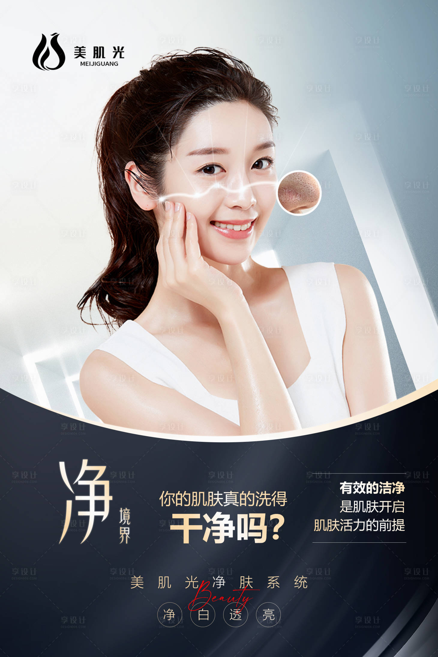 源文件下载【享设计】搜索编号：37420013404722921【医美净肤海报】