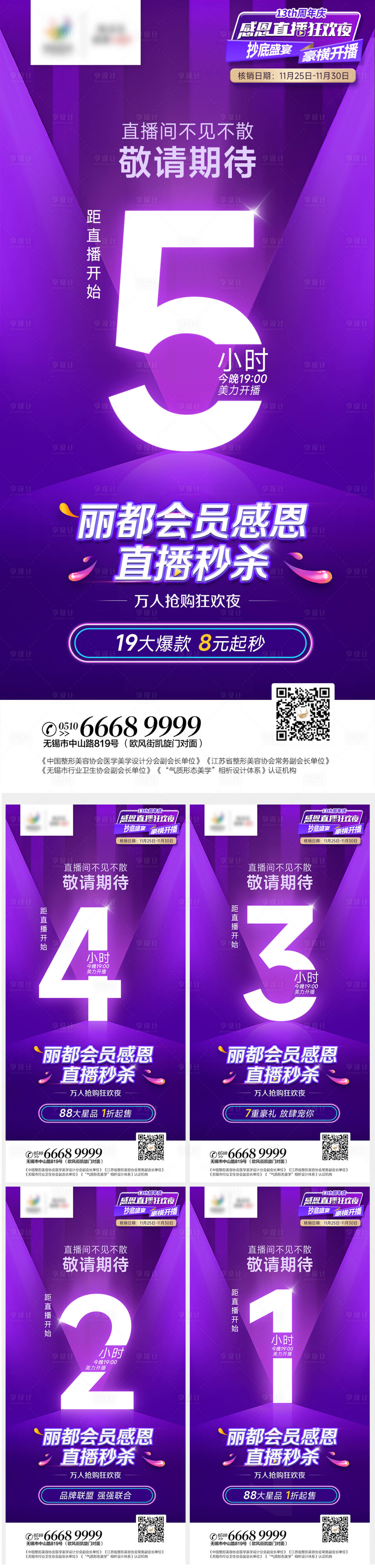 源文件下載【享設(shè)計】搜索編號：71740013478026262【醫(yī)美直播倒計時海報】