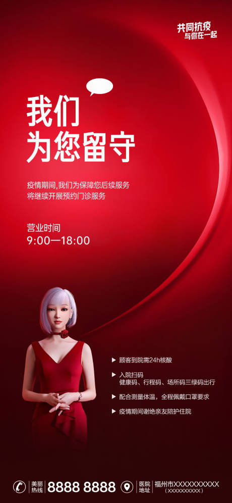 源文件下载【医美疫情营业时间海报】编号：71840013362086217