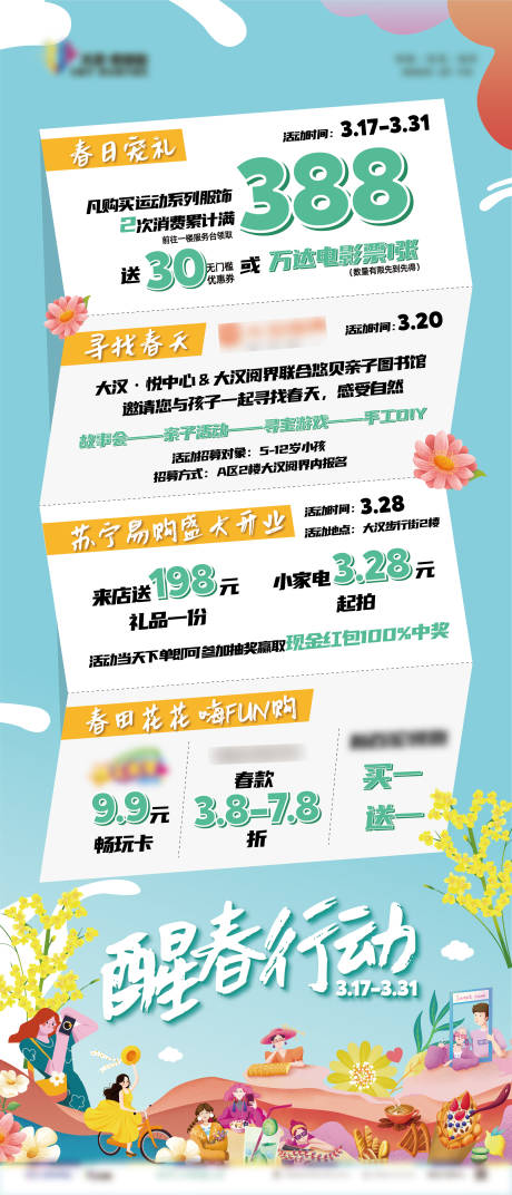 源文件下载【醒春行动商场活动海报长图】编号：74100013461503763