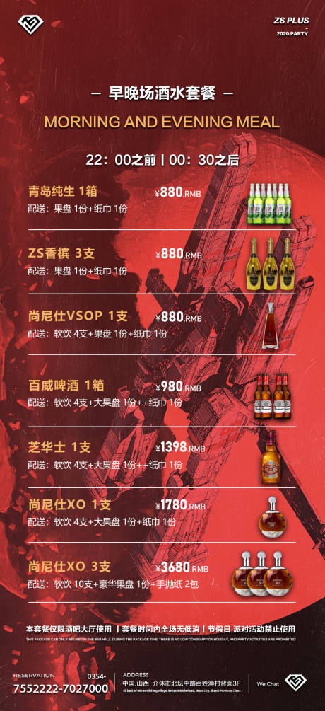 源文件下载【享设计】搜索编号：71140013563162104【酒水套餐简约海报】