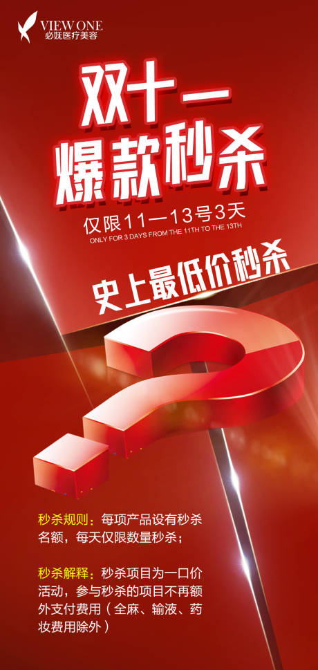 源文件下载【医美双十一爆款秒杀海报】编号：60810013434712372