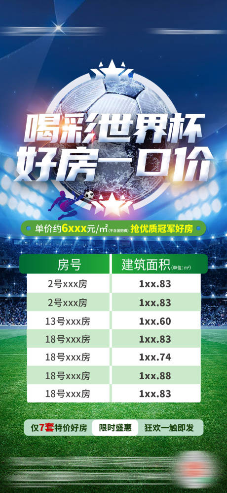 源文件下载【2022卡塔尔世界杯特价房海报】编号：47960013463882798
