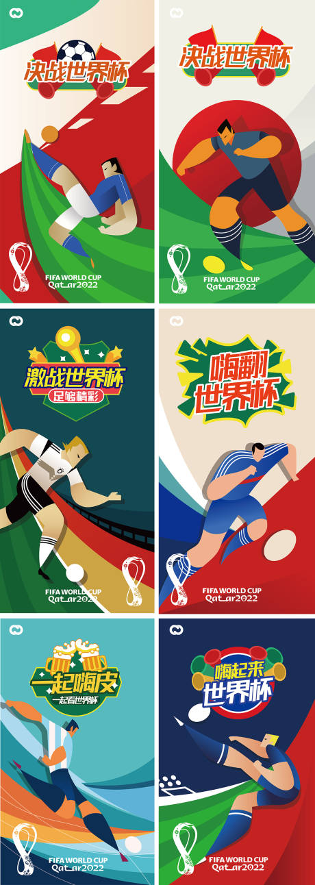 编号：20221116173959052【享设计】源文件下载-2022卡塔尔世界杯足球赛竞技海报
