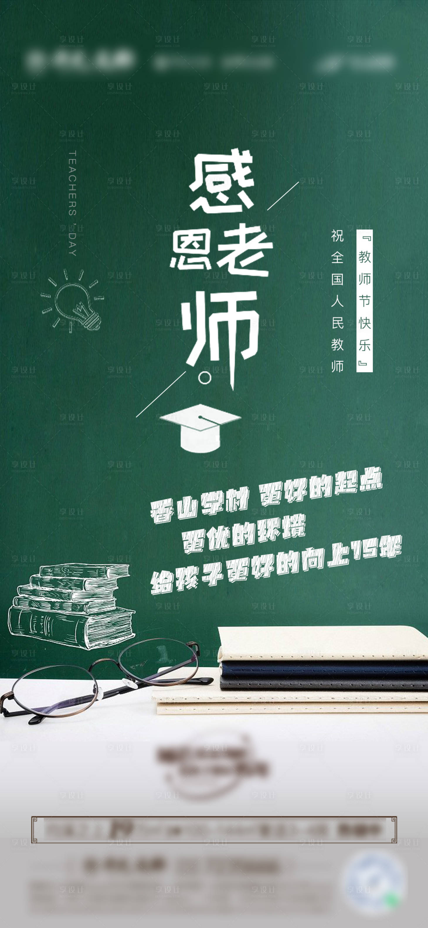 源文件下载【享设计】搜索编号：33200013333144375【地产学区房教师节海报】