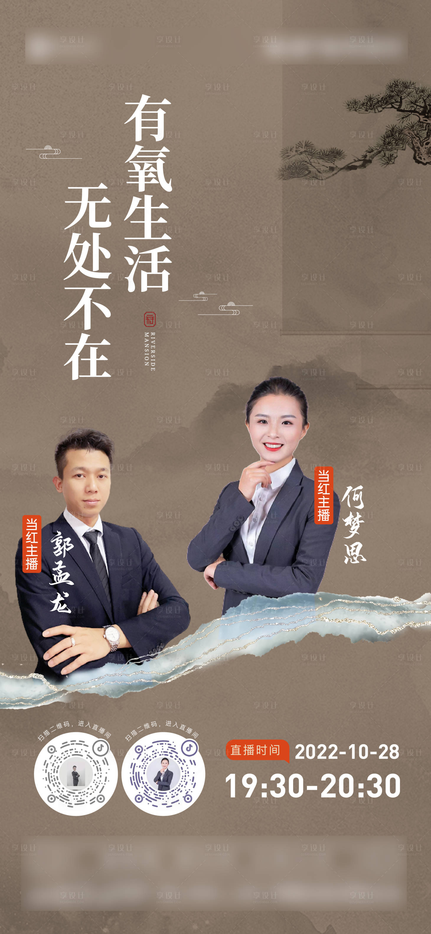 源文件下載【享設計】搜索編號：95890013046702831【新中式直播單圖】