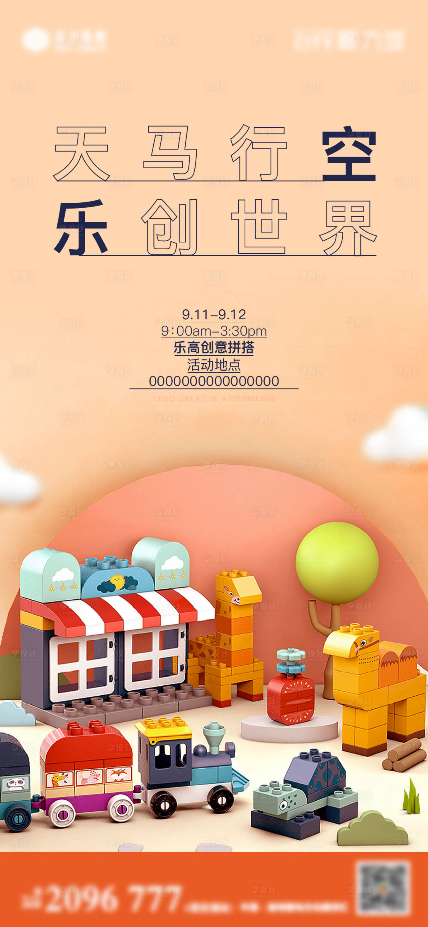 源文件下載【享設計】搜索編號：25130013148801748【地產樂高海報】