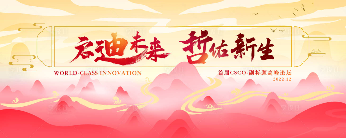 源文件下载【享设计】搜索编号：22170013102498831【高峰论坛 主画面】