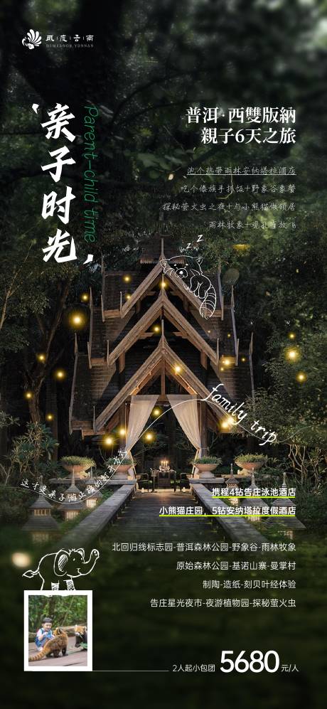 源文件下载【享设计】搜索编号：76530013144318216【版纳亲子时光】