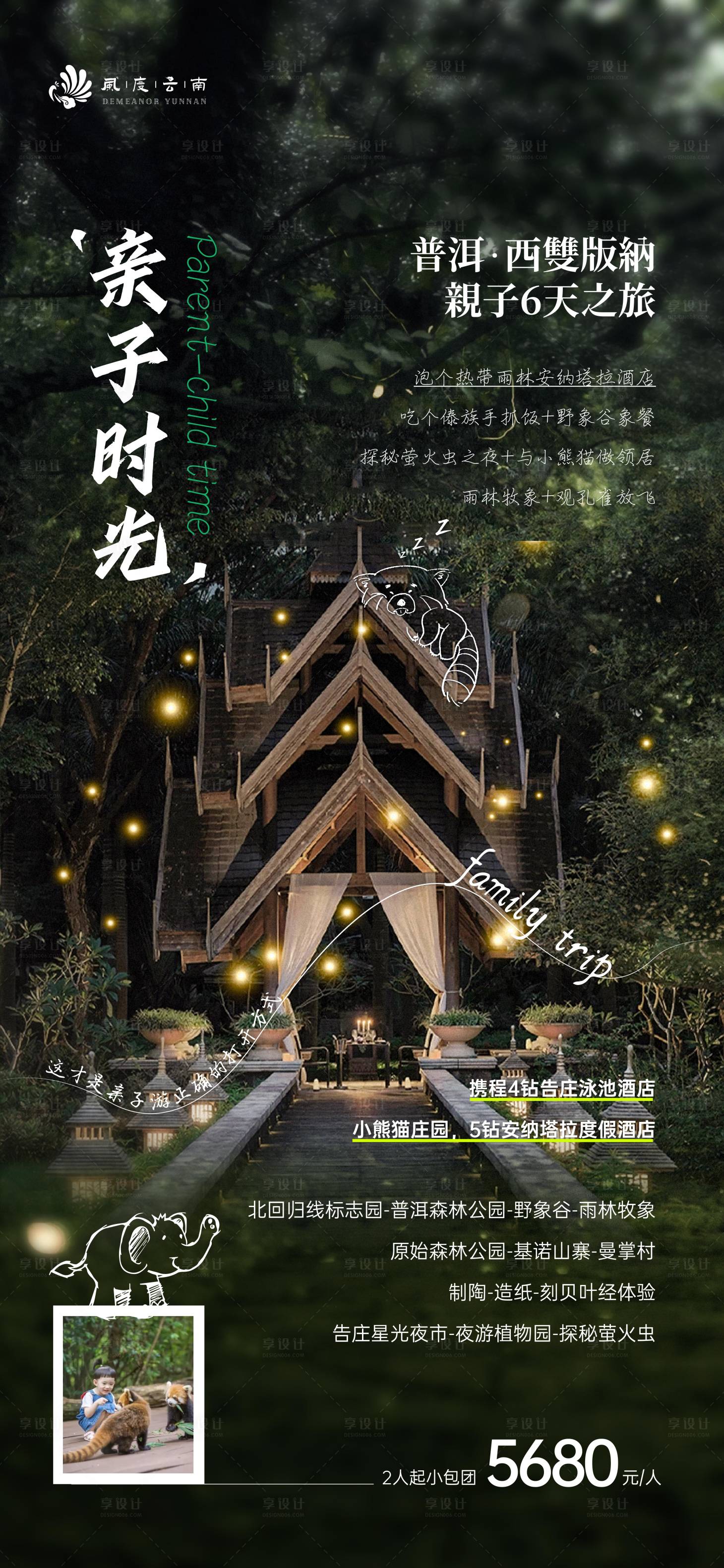 源文件下載【享設(shè)計】搜索編號：76530013144318216【版納親子時光】