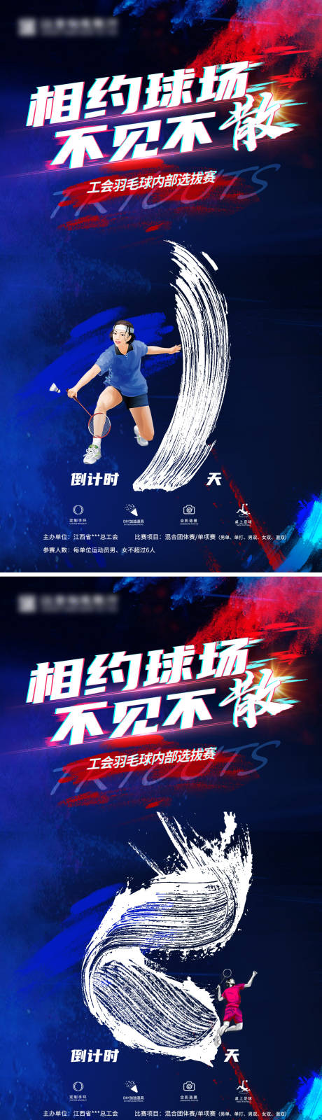 源文件下载【羽毛球比赛倒计时系列海报】编号：79750013315557447