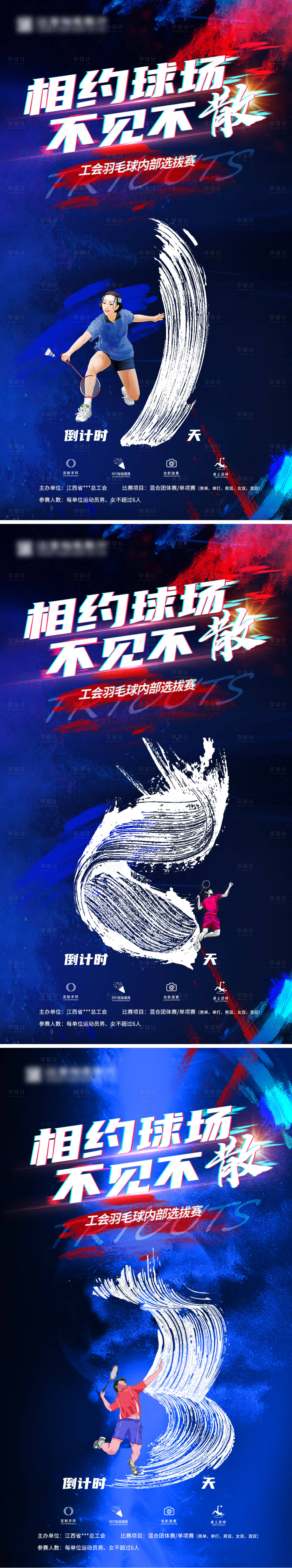 源文件下载【享设计】搜索编号：79750013315557447【羽毛球比赛倒计时系列海报】